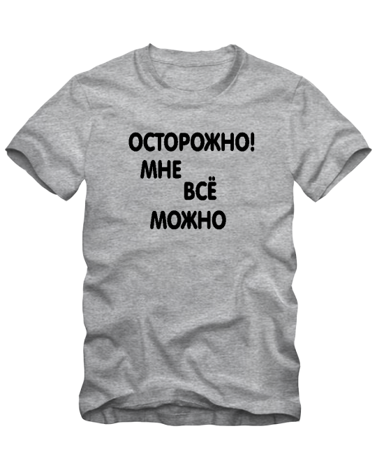 Мне все можно
